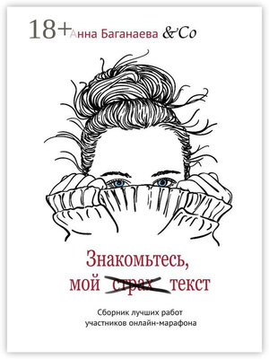cover image of Знакомьтесь, мой текст. Сборник лучших работ участников онлайн-марафона
